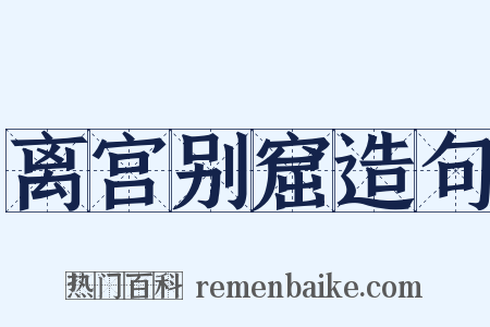 离宫别窟造句是什么意思的图片